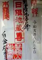 松秀寺(東京都)