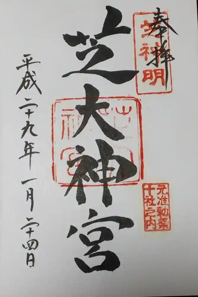 芝大神宮の御朱印