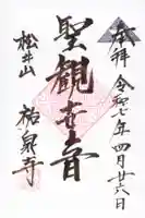 祐泉寺の御朱印