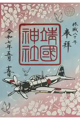 春季限定　大東亜戦争終戦８０年記念朱印　切り絵になっています。