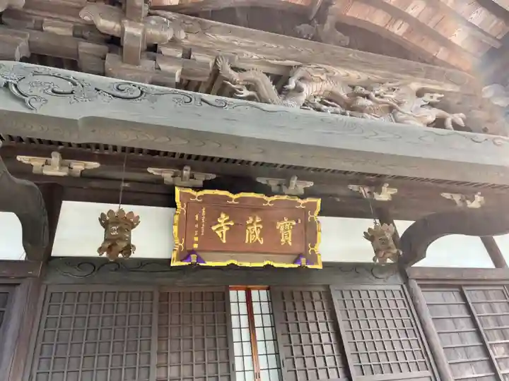 宝蔵寺(茨城県)