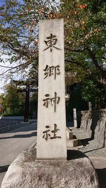 東郷神社のその他建物