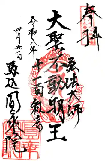 圓乗院の御朱印 2026年04月