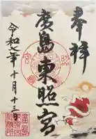 東照宮の御朱印