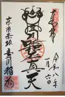 豊川稲荷東京別院の御朱印