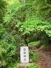 白瀧神社(茨城県)