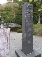 須走護國神社(静岡県)