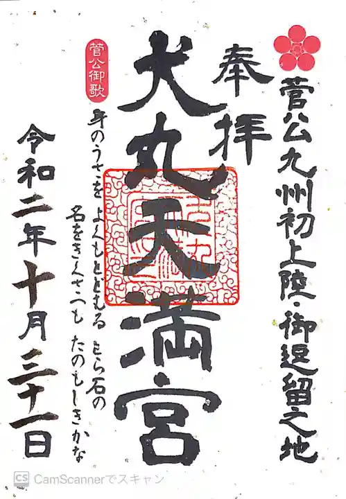 犬丸天満宮の御朱印
