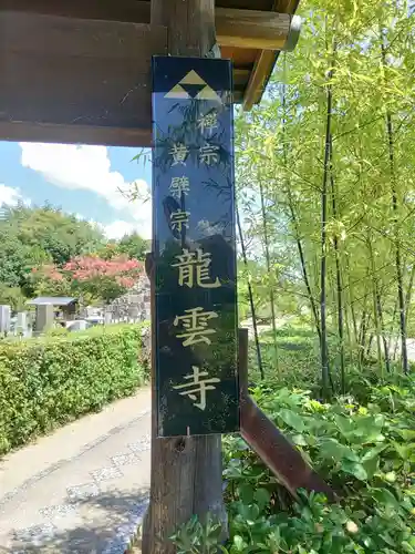 龍雲寺(大阪府)