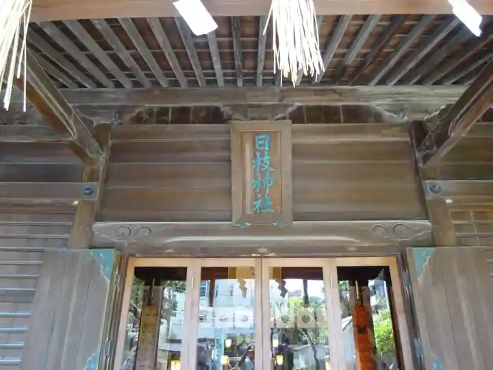 お三の宮日枝神社のその他建物