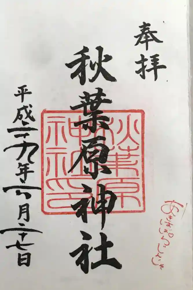 秋葉原神社（2017年閉鎖）の御朱印