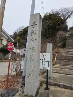 子鍬倉神社(福島県)