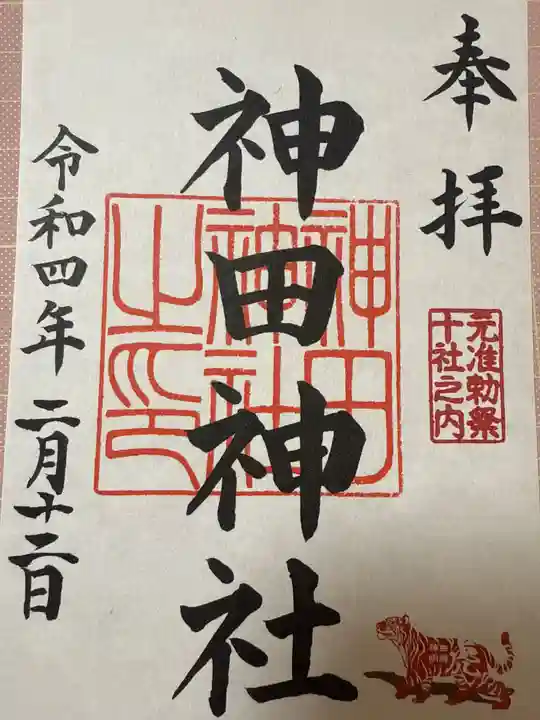 神田神社(神田明神)の御朱印