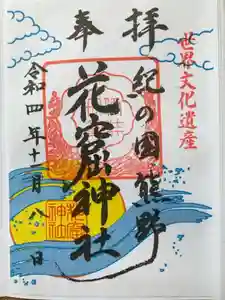 花窟神社の御朱印