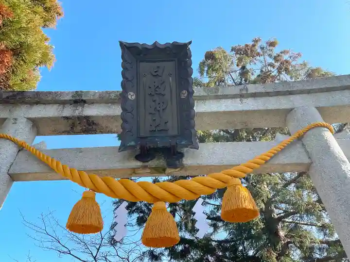 日枝神社(滋賀県)