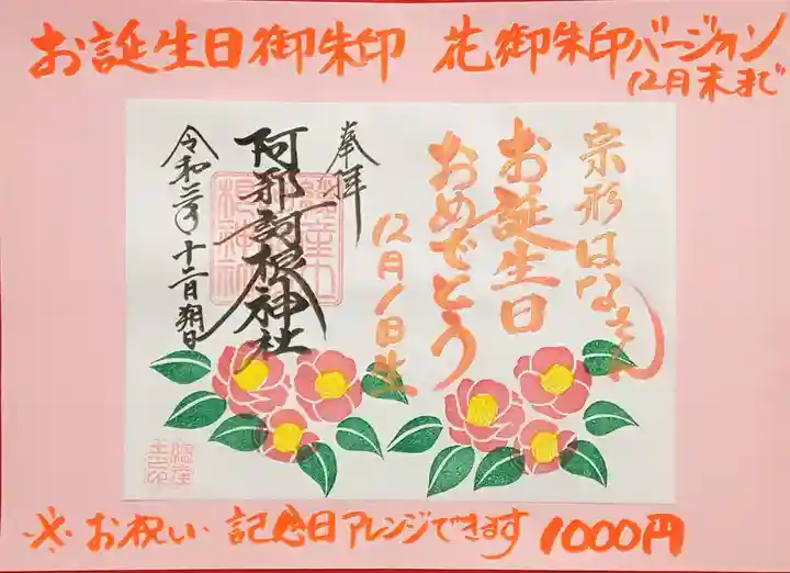 阿邪訶根神社の御朱印