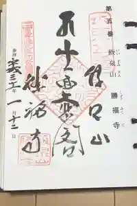 勝福寺の御朱印
