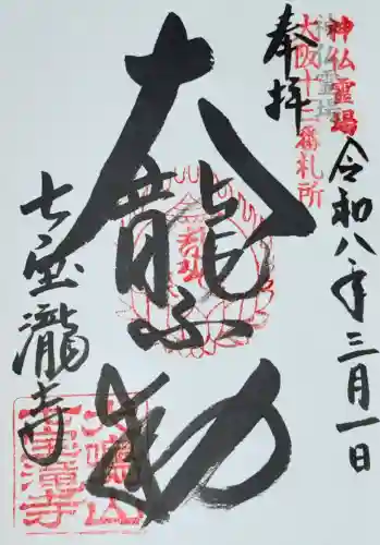 大本山七宝瀧寺の御朱印