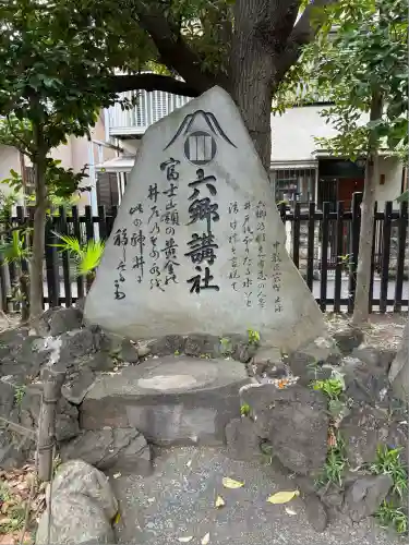 六郷神社(東京都)