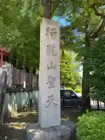 待乳山聖天(本龍院)(東京都)