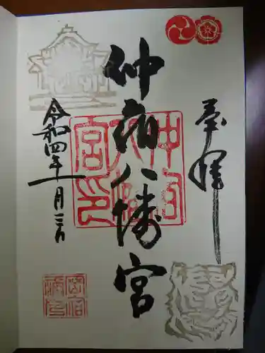仲宿八幡宮の御朱印