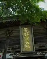 熊野皇大神社(長野県)