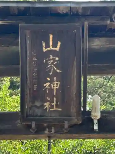山家神社(長野県)