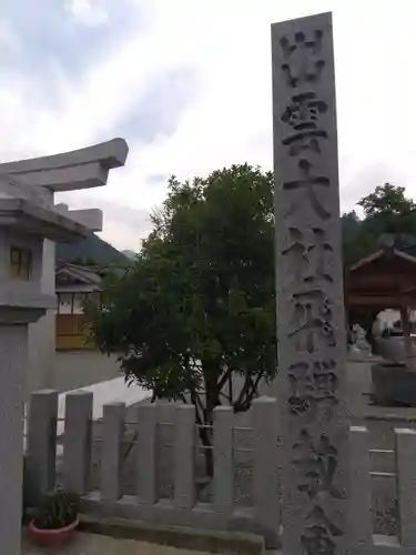 出雲大社飛騨教会(岐阜県)