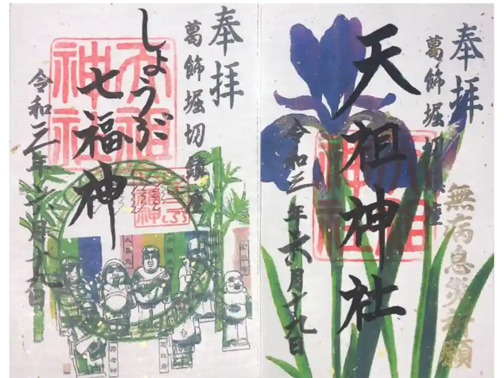 堀切天祖神社の御朱印