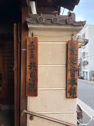 高津山 報恩院(大阪府)