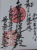本盛寺の御朱印