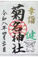 菊名神社の御朱印
