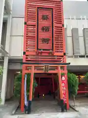 葵稲荷大神(大阪府)