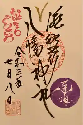 通常の御朱印( 直書き )
( 誕生日スタンプ入り)