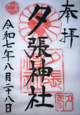 夕張神社(北海道)