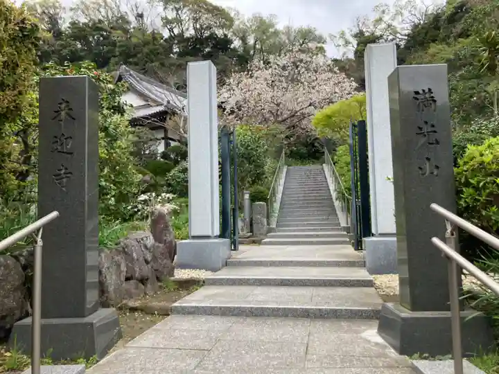 来迎寺(西御門)(神奈川県)