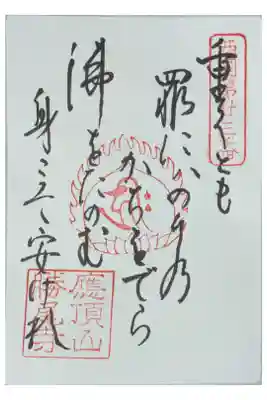 西國三十三所御詠歌御朱印御朱印