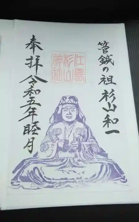 江島杉山神社の御朱印