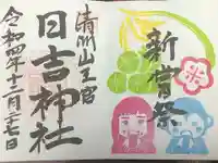 清洲山王宮 日吉神社の御朱印