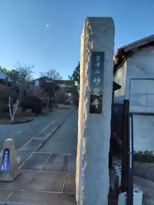 妙覚寺(神奈川県)