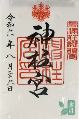神柱宮の御朱印