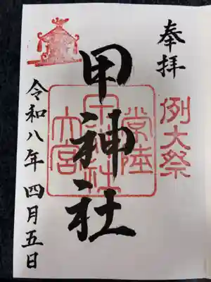 甲神社の御朱印