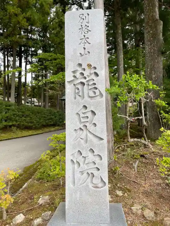 龍泉院(和歌山県)