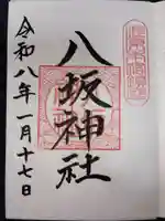 八坂神社の御朱印