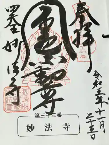 妙法寺(金色不動尊)の御朱印