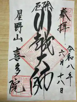 喜多院の御朱印