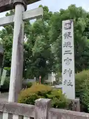 今市報徳二宮神社の建物その他