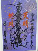 尊陽院の御朱印