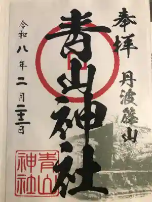 青山神社の御朱印