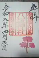 八坂神社の御朱印